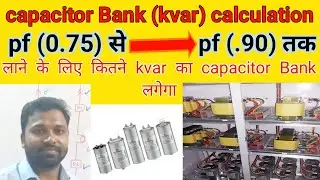 Power factor improvement capacitor Bank calculation || kvar calculation || power factor kya hota hai