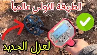 الطريقة الصحيحة كيفية عزل معدن الحديد طريقة مبتكرة🥇جهاز vanquish 540 افضل طريقة في العالم 🥇🥇🥇🥇Ⓜ️Ⓜ️Ⓜ️