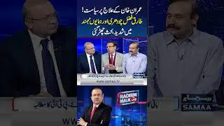 Politics Over Imran Khan&rsquo;s Treatment! Heated Debate Between Tariq Fazal Chaudhry and Humayun Mehmand