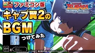 ファミコン版「キャプ翼2」のBGMをつけてPV風にしてみた【キャプテン翼RONC】