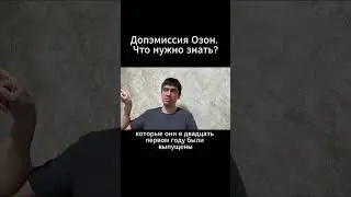 Допэмиссия Озон. Что нужно знать?