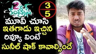 2 Countries Review | Film Critic Sujith Review | Sunil, Manisha Raj | N. Shankar | Friday Poster
