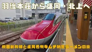 羽後本荘から盛岡・北上へ｜ 秋田新幹線と盛岡名物キムチ納豆ラーメンの旅