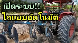 ระบบไถแบบอัตโนมัติ​ต้องปรับตั้งยังไง? คริปนี้มีคำตอบ