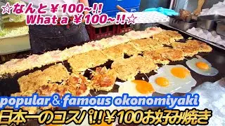 【激安 コスパ日本一!! ¥100お好み焼き】¥100 okonomiyaki japanese street food horumonyaki 大阪 西成 ホルモン やまき せんべろ