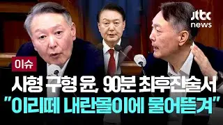 [LIVE] 사형 구형 윤석열 