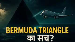 Bermuda Triangle का सच: Plane aur Ships कहाँ गायब होते हैं?