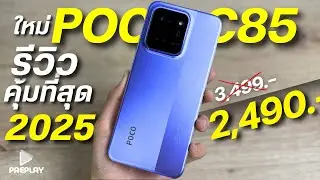 รีวิว POCO C85 จ่าย 2490โคตรคุ้ม จอ6.9&lsquo; 120Hz ชิปแรง แบตอึด กล้อง50 ดีไซน์สวย