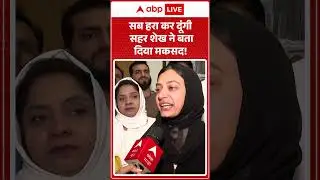 सब हरा कर दूंगी  सहर शेख ने बता दिया मकसद! | Sahar Sheikh | AIMIM | BMC Election | ABP #shorts