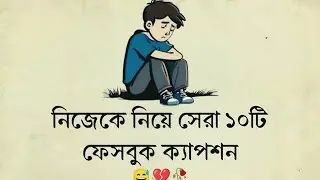 Facebook sad caption status | নিজেকে নিয়ে ১০টি ফেসবুক স্ট্যাটাস🙂|| Bangla fb profile bio caption ||