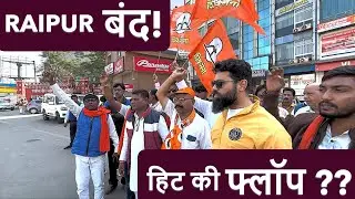 RAIPUR बंद HIT या FLOP ? #chhattisgarh #raipur #rss #bjp #shivesena #news #raipurband #raipurnews