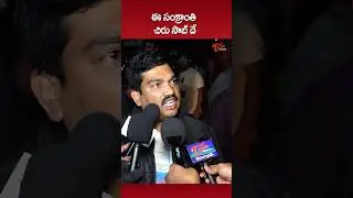 Mana Shankara Vara Prasad Garu Public Talk #chiranjeevi #anilravipudi #publictalk #review #teluguone