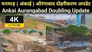 अंकाई औरंगाबाद दोहरीकरण अपडेट | Ankai Aurangabad Doubling Update | Manmad Aurangabad Double Line