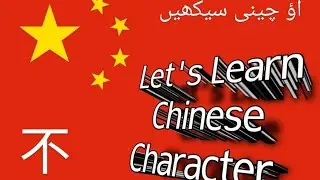 Chinese HSK 1.word#7 bu..(no,not)learn Chinese/learn Mandarin/Chinese language/HSK level 1