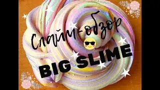 ГИГАНТСКИЙ СЛАЙМ  !!!  ОГО !!!  ШОК !!!   BIG SLIME !!!   Обзор слаймов.