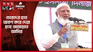 ৫ বছর পর্যন্ত সকল শিশু বিনামূল্যে চিকিৎসা পাবে: জামায়াত আমির | Jamaat | Shafiqur Rahman | Somoy TV