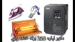 how to invt 7 5 kw single phase 220v for home  دانيويټ څخه بخاري څنګه چليږي