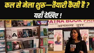 Patna Book Fair &mdash;तैयारी पूरी,&nbsp;खासियतें&nbsp;जानिए!| WATCH NEWS |