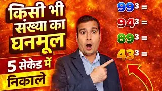किसी भी संख्या का घन 5 सेकेंड में 😱 | Cube Trick in Hindi | Vedic Maths