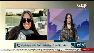 اختـ ـطاف ومفيش تحـ ـ ـرش أم حبيبة الشماع فتاة الشروق تكشف مفاجأة