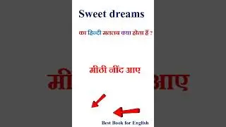 Sweet dreams meaning in hindi | Sweet dreams ka matlab kya hota hai | Sweet dreams in hindi
