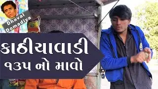 કાઠીયાવાડી ૧૩૫ નો માવો || Dhaval Domadiya.GujjuTolki