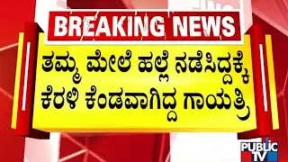 ಪೊಲೀಸರು-ಕೈ ಮುಖಂಡನ ವಾಗ್ವಾದದ ಮತ್ತಷ್ಟು ದೃಶ್ಯ | Davanagere | Public Tv