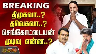 #BREAKING | திமுகவா..? தவெகவா..? செங்கோட்டையன் முடிவு என்ன..? | Sengottaiyan | ADMK | TVK Vijay