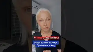 Буревестник клюнул Орешника в зад