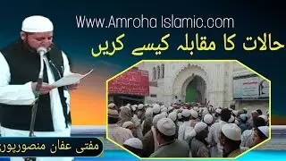 Halaat ka Muqabla Kese Karen Mufti Affan Mansoorpuri Sb مفتی عفان منصور پوری صاحب Voice of India