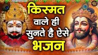 किस्मत वाले ही सुनते है ये श्याम भजन ||  खाटू श्याम 2026 भजन || Khatu Shyam Bhajan 2026 #trending