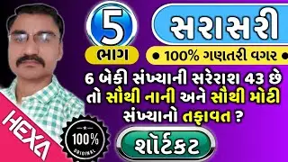 સરાસરી (ભાગ-5)Average|સરેરાશ SARASARI|ક્રમિક પ્રાકૃતિક,એકી,બેકી સંખ્યાની સરેરાશ પરથી સંખ્યાઓ શોધવી