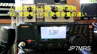 アルインコ　DX-SR9　SDR運用　モニター受信音の再現