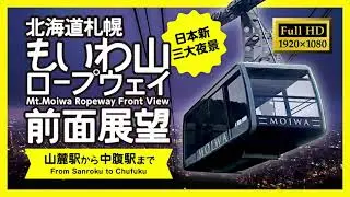 【前面展望】もいわ山ロープウェイ（山麓→中腹）Mt.Moiwa Ropeway Front View