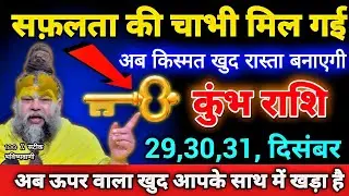 कुंभ राशि 29,30,31 दिसंबर सफ़लता की चाभी मिल गई अब किस्मत खुद रास्ता बनाएगी। Kumbh Rashi