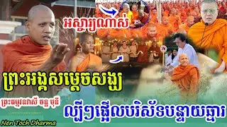 ស្ងាត់ៗ,ព្រះអង្គចន្ទមុនី,និមន្តដល់បន្ទាយឆ្មារ ជាមួយសម្ដេចសង្ឃធំៗ