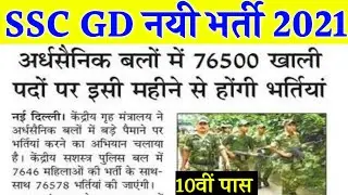 SSC GD New Vacancy 2020 | ssc gd constable bharti 2020 | ssc gd apply Date | SSC GD Recruitment 2021