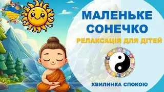 МАЛЕНЬКЕ СОНЕЧКО. Психологічна хвилинка, релаксація для дітей. Розвиток і навчання дітей українською