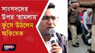 ABHISHEK ATTACKS BJP AND ED OVER IT RAIDS ON I PAC l সাংসদদের উপর &lsquo;হামলায়&rsquo; ফুঁসে উঠলেন অভিষেক