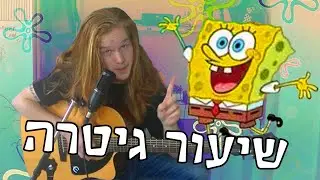 »»»איך לנגן את השיר סיום של בובספוג««« [קאבר/שיעור גיטרה]