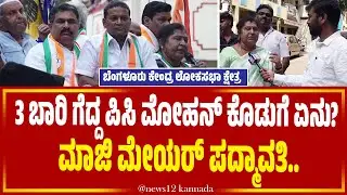 Ex Mayor Padmavathi | 3 ಬಾರಿ ಗೆದ್ದ ಪಿಸಿ ಮೋಹನ್ ಕೊಡುಗೆ ಏನು? | ಮಾಜಿ ಮೇಯರ್ ಪದ್ಮಾವತಿ | tv12 kannada |