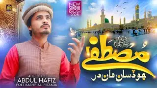 New Sindhi Naat 2025 Mustafaﷺ Jo Disan Man Der Abdul Hafiz Qadri #sindhinaatsharif #youtube #hafiz 