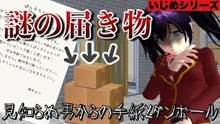 【サクシミュ】知らない男から家にお届き物が....中身を開けてみました。「サクラスクールシミュレーター」