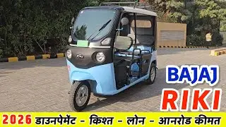 New Bajaj RIKI 2026 - Price Mileage Specification Hindi Review | Bajaj P4005 Electric Three Wheeler