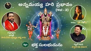 Annamayya Hariprabhavam | Vol -2 I  Bhakthasulabudunu I Parthu Nemani |  Samavedam | Srija Kotaru