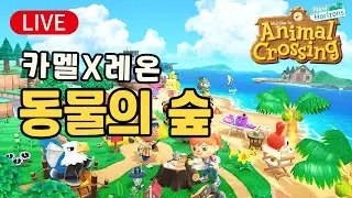 [동물의 숲] 동숲 5일차 오늘은 안내소 확장되는 날! 이제 새로운 주민 더 올 수 있나요?  닌텐도 스위치2 [Animal Crossing]