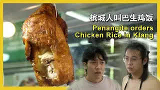 Penangite Orders Chicken Rice in KLANG 当槟城人去巴生买鸡饭时