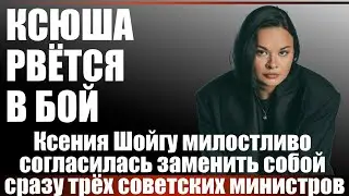 Ксюша рвётся в бой