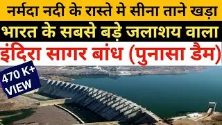 Indira Sagar Dam (Punasa Dam) । Dam with Largest Reservoir Of India