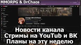 Lineage 2M & DrChaos - Новости канала, стримы на YouTube и ВК, планы на эту неделю